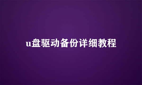 u盘驱动备份详细教程