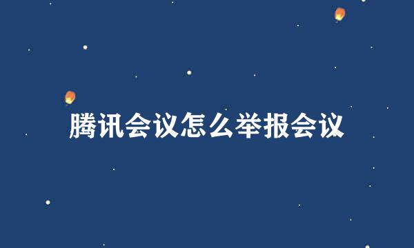 腾讯会议怎么举报会议