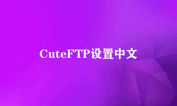 CuteFTP设置中文