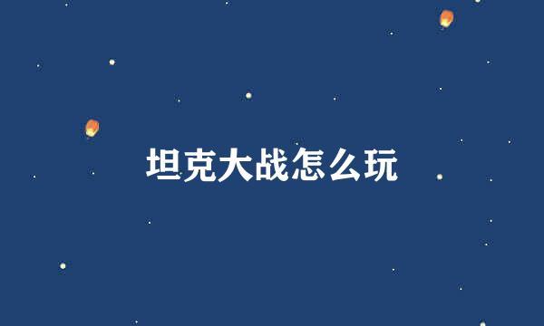 坦克大战怎么玩