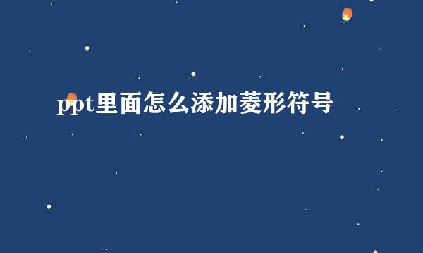 ppt里面怎么添加菱形符号