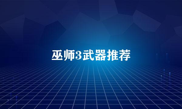 巫师3武器推荐