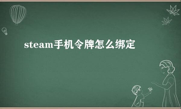 steam手机令牌怎么绑定