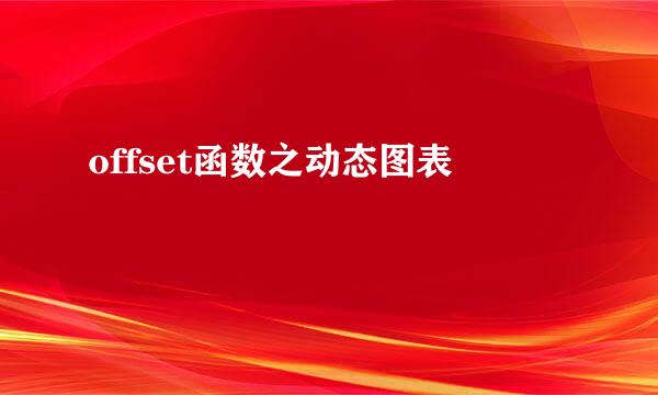offset函数之动态图表