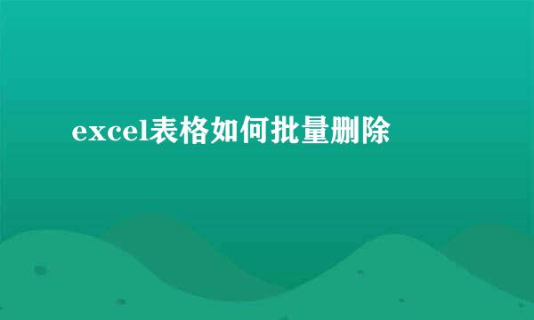 excel表格如何批量删除