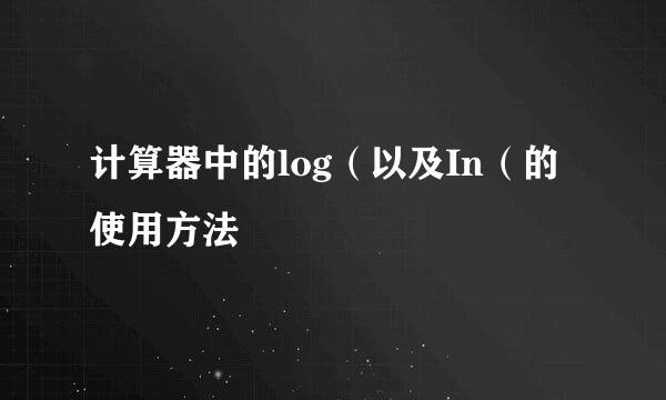 计算器中的log（以及In（的使用方法