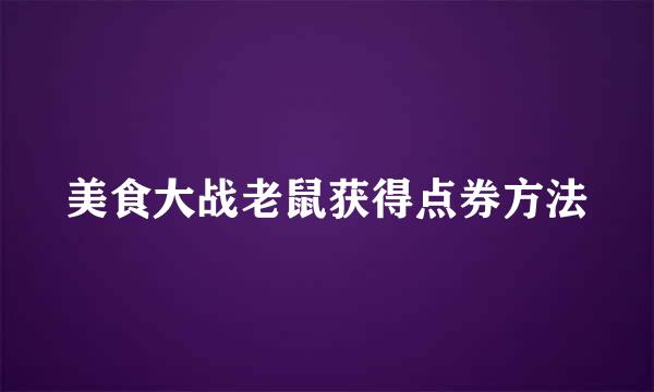 美食大战老鼠获得点券方法