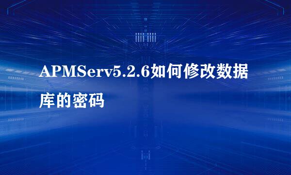APMServ5.2.6如何修改数据库的密码