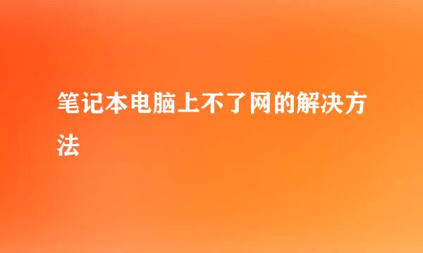 笔记本电脑上不了网的解决方法