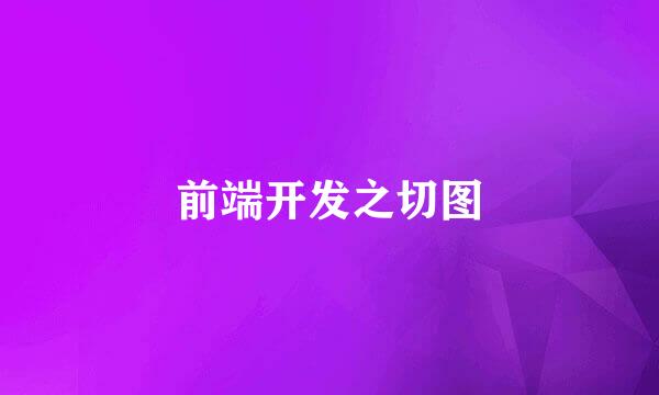 前端开发之切图
