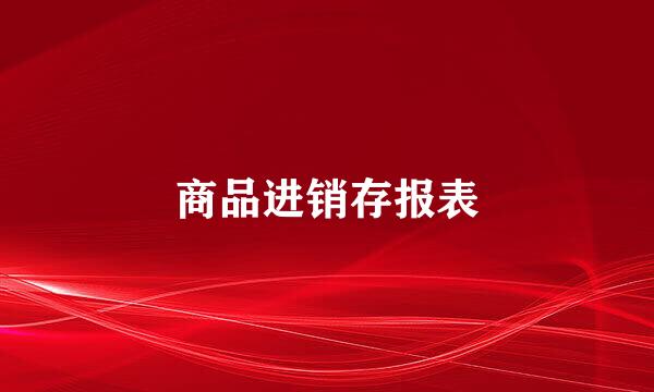 商品进销存报表