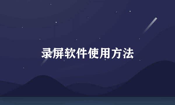 录屏软件使用方法