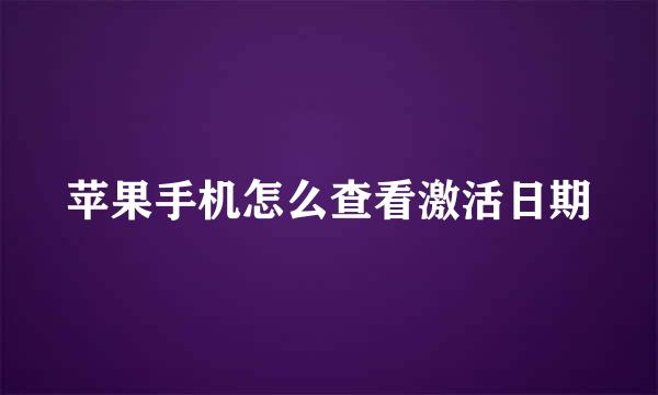 苹果手机怎么查看激活日期