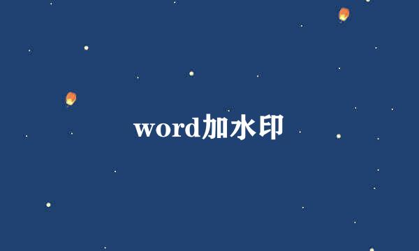 word加水印