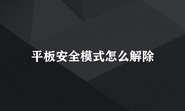 平板安全模式怎么解除