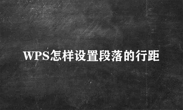 WPS怎样设置段落的行距