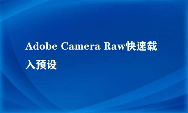 Adobe Camera Raw快速载入预设