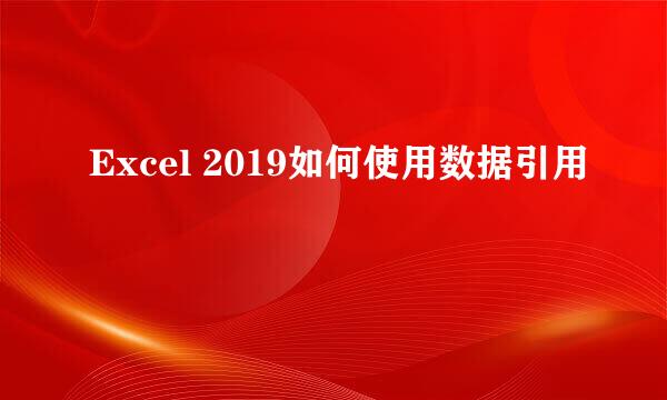 Excel 2019如何使用数据引用