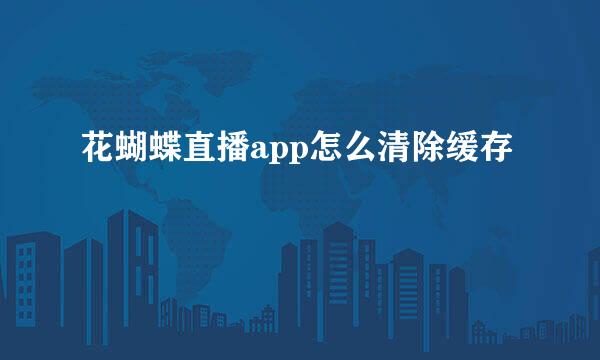 花蝴蝶直播app怎么清除缓存