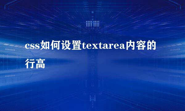 css如何设置textarea内容的行高