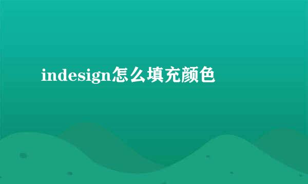 indesign怎么填充颜色