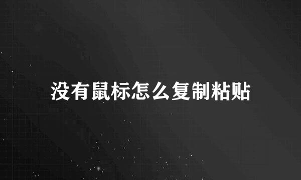 没有鼠标怎么复制粘贴