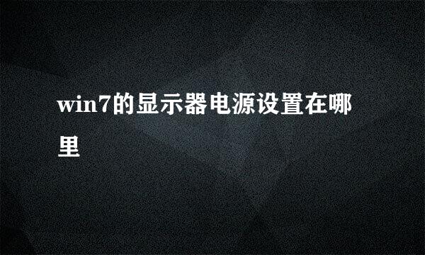 win7的显示器电源设置在哪里