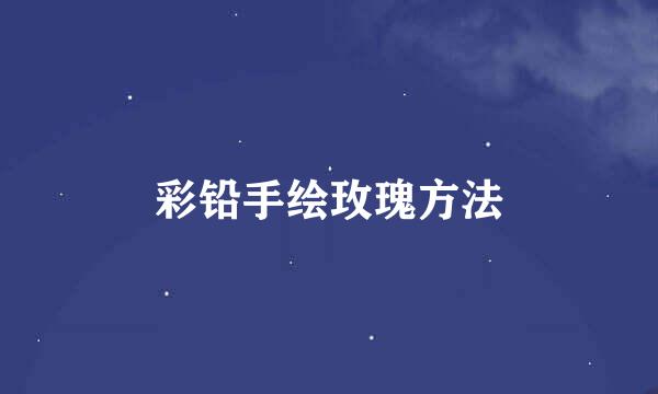 彩铅手绘玫瑰方法