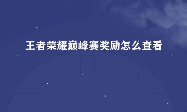 王者荣耀巅峰赛奖励怎么查看