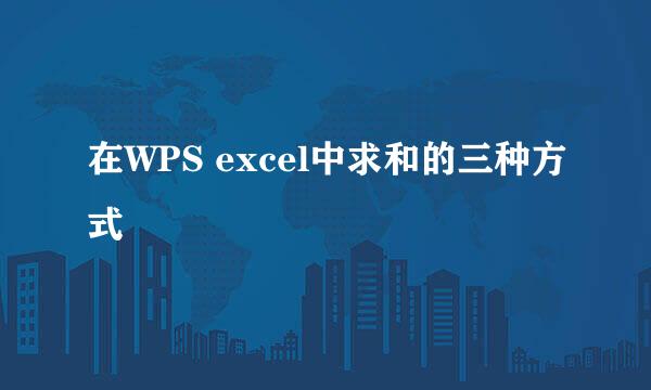 在WPS excel中求和的三种方式