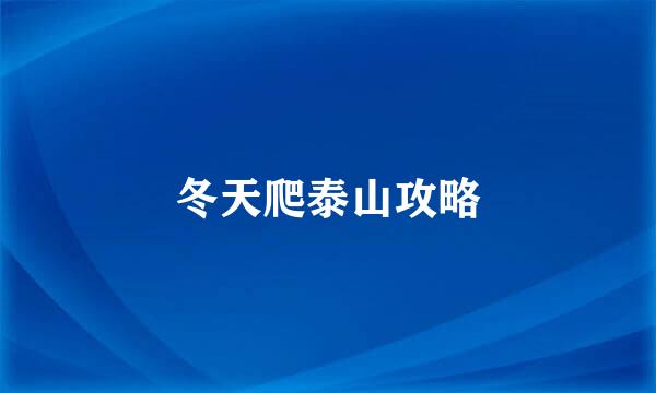 冬天爬泰山攻略