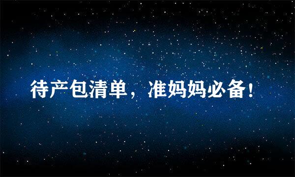 待产包清单，准妈妈必备！