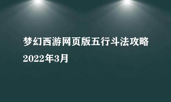 梦幻西游网页版五行斗法攻略2022年3月