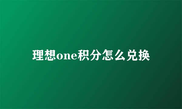 理想one积分怎么兑换