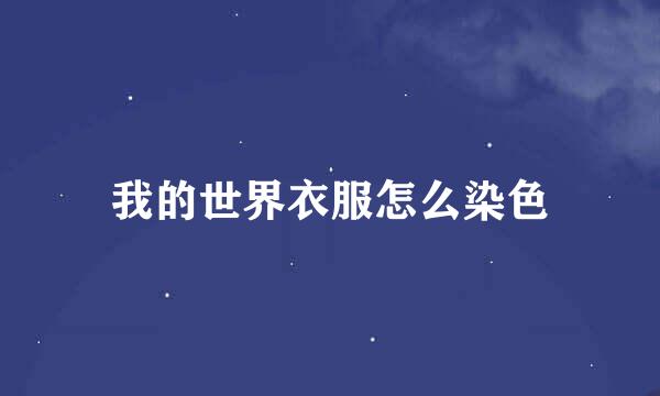 我的世界衣服怎么染色