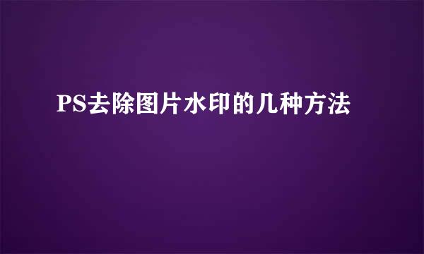 PS去除图片水印的几种方法