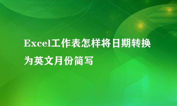 Excel工作表怎样将日期转换为英文月份简写
