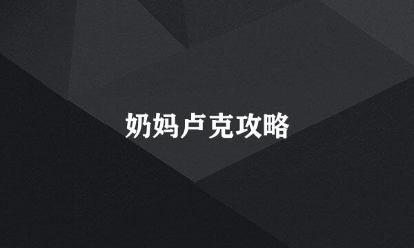 奶妈卢克攻略