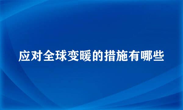 应对全球变暖的措施有哪些