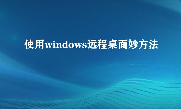 使用windows远程桌面妙方法