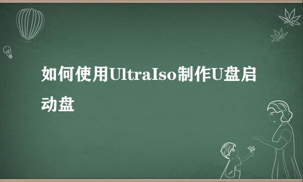 如何使用UltraIso制作U盘启动盘