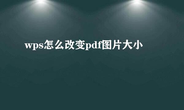 wps怎么改变pdf图片大小