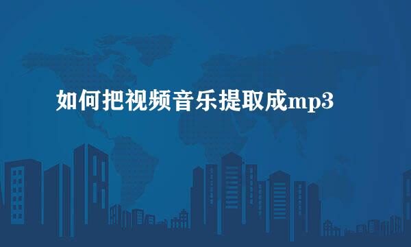 如何把视频音乐提取成mp3
