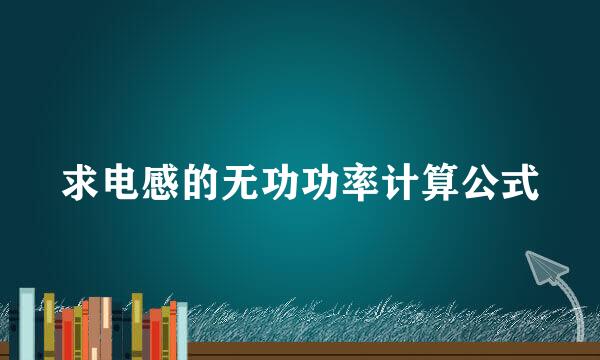 求电感的无功功率计算公式