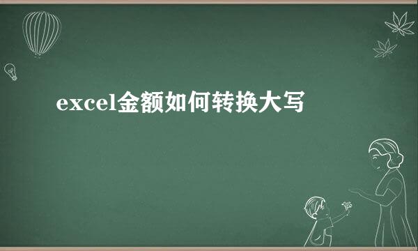 excel金额如何转换大写