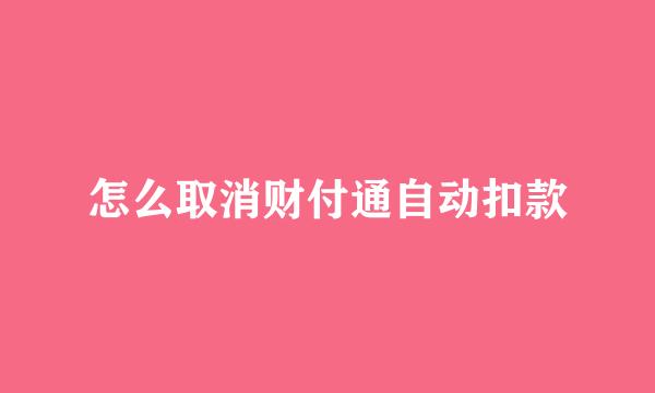 怎么取消财付通自动扣款
