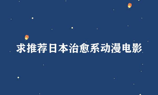 求推荐日本治愈系动漫电影