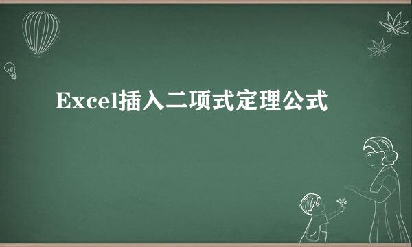 Excel插入二项式定理公式