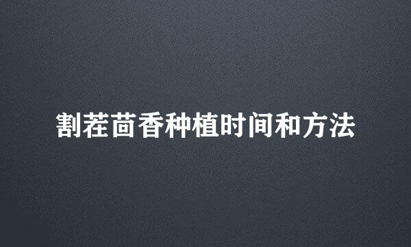 割茬茴香种植时间和方法