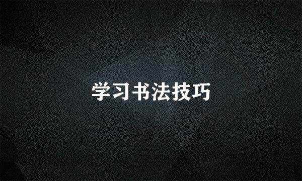 学习书法技巧